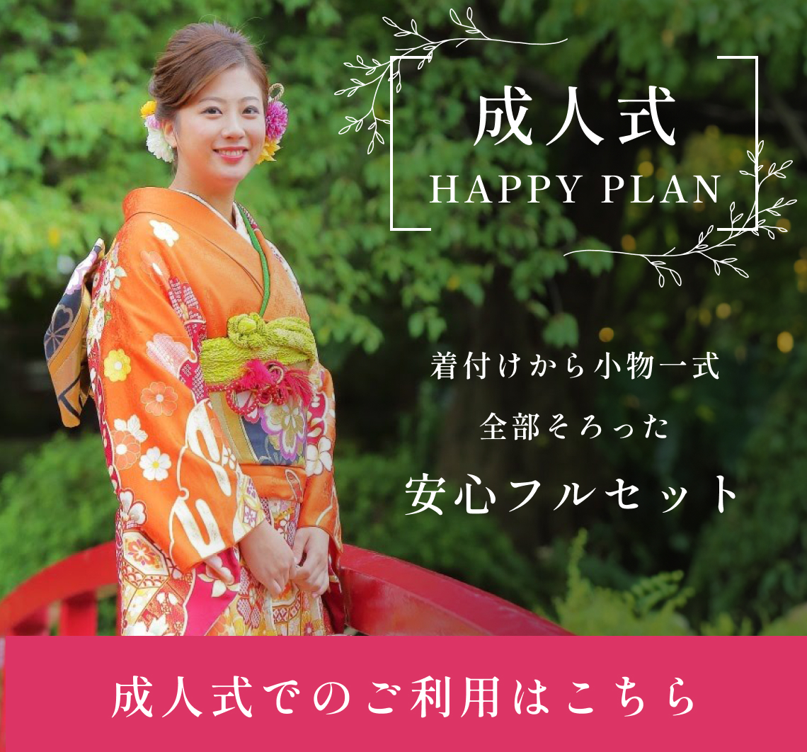 成人式振袖レンタルプラン