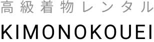 東京・銀座で着物レンタル・着付けなら「着物興栄」全国宅配無料