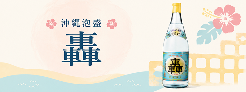 沖縄泡盛　轟