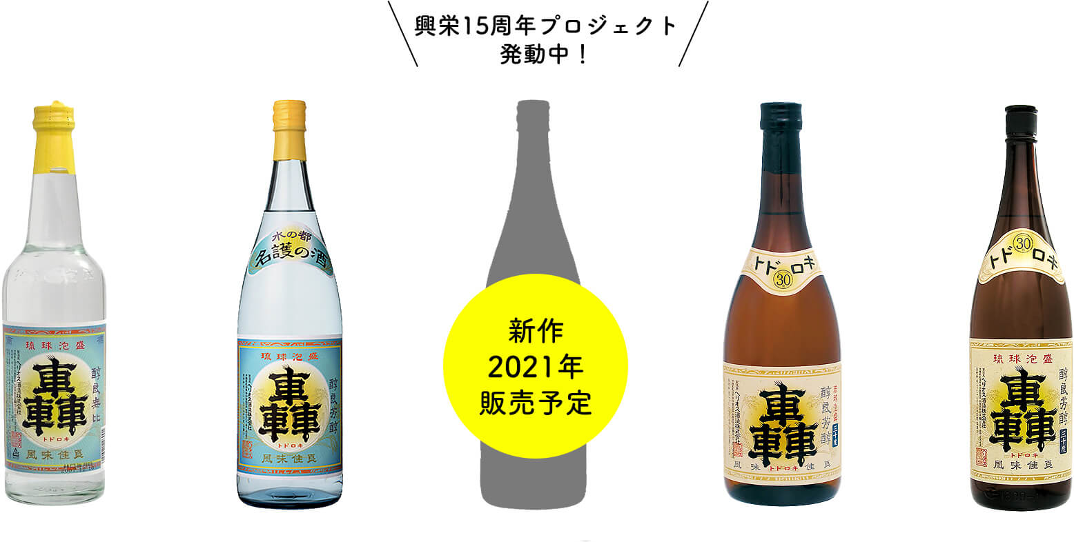 轟の泡盛ラインナップ