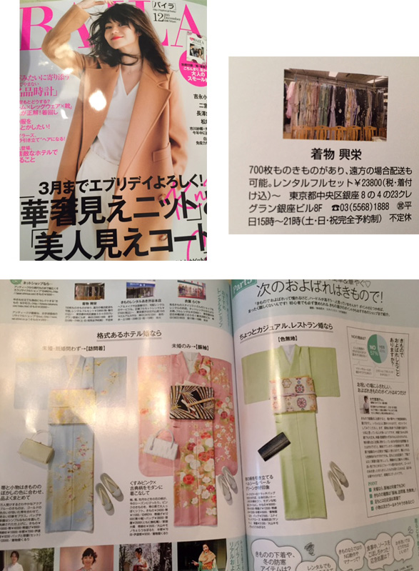 『BAILA』12月号に着物興栄が紹介されました!