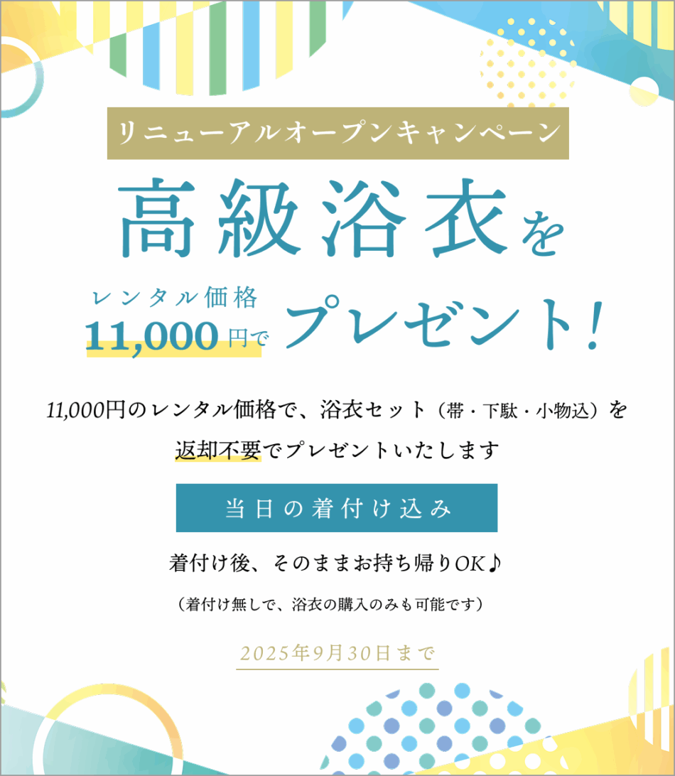 東京・銀座の着物レンタルショップで、浴衣をプレゼント!
レンタル価格のみで、高級浴衣&小物込みのフルセットで、当日の着付け付きでプレゼントします