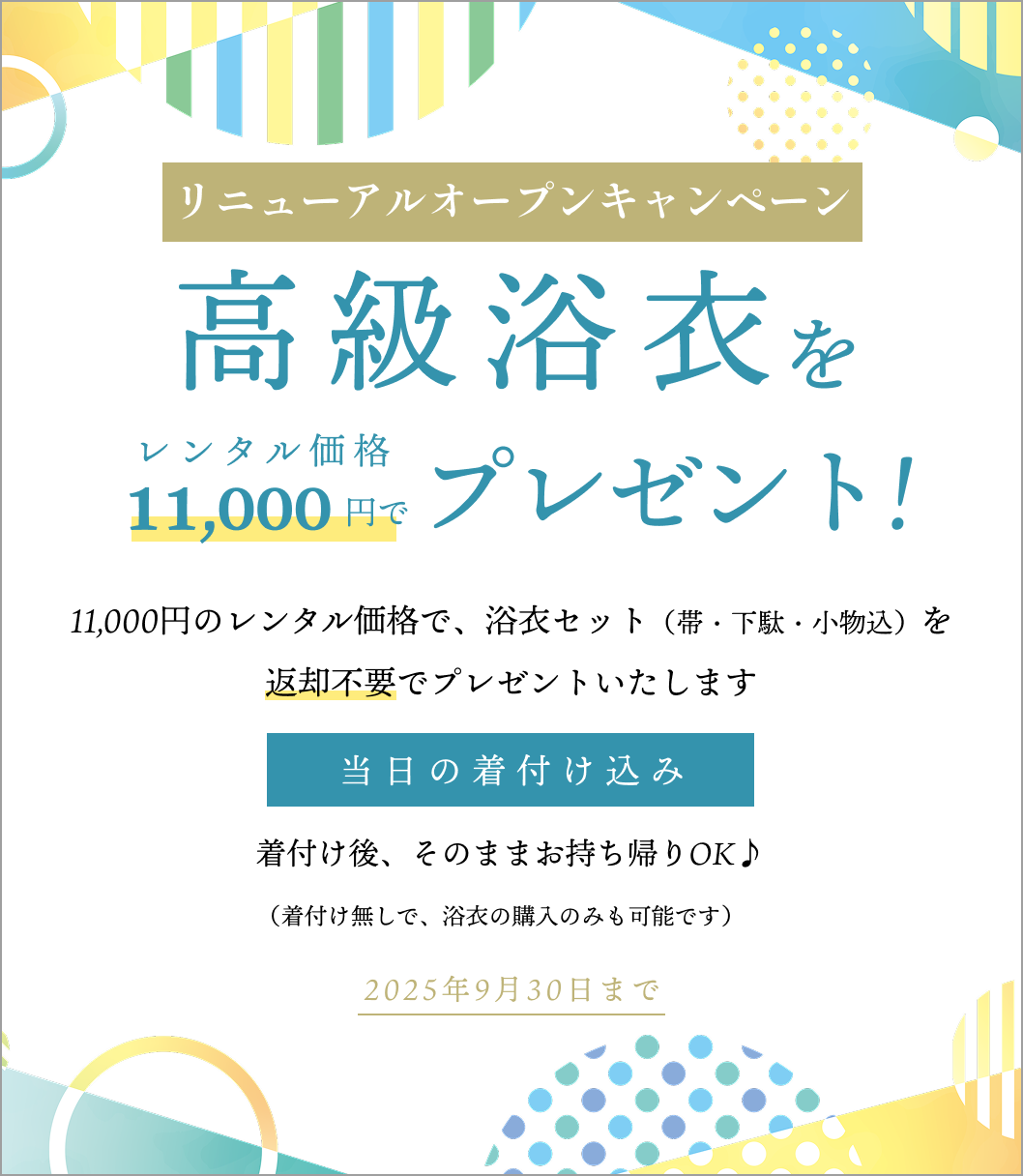 東京・銀座の着物レンタルショップで、浴衣をプレゼント！ レンタル価格のみで、高級浴衣＆小物込みのフルセットで、当日の着付け付きでプレゼントします