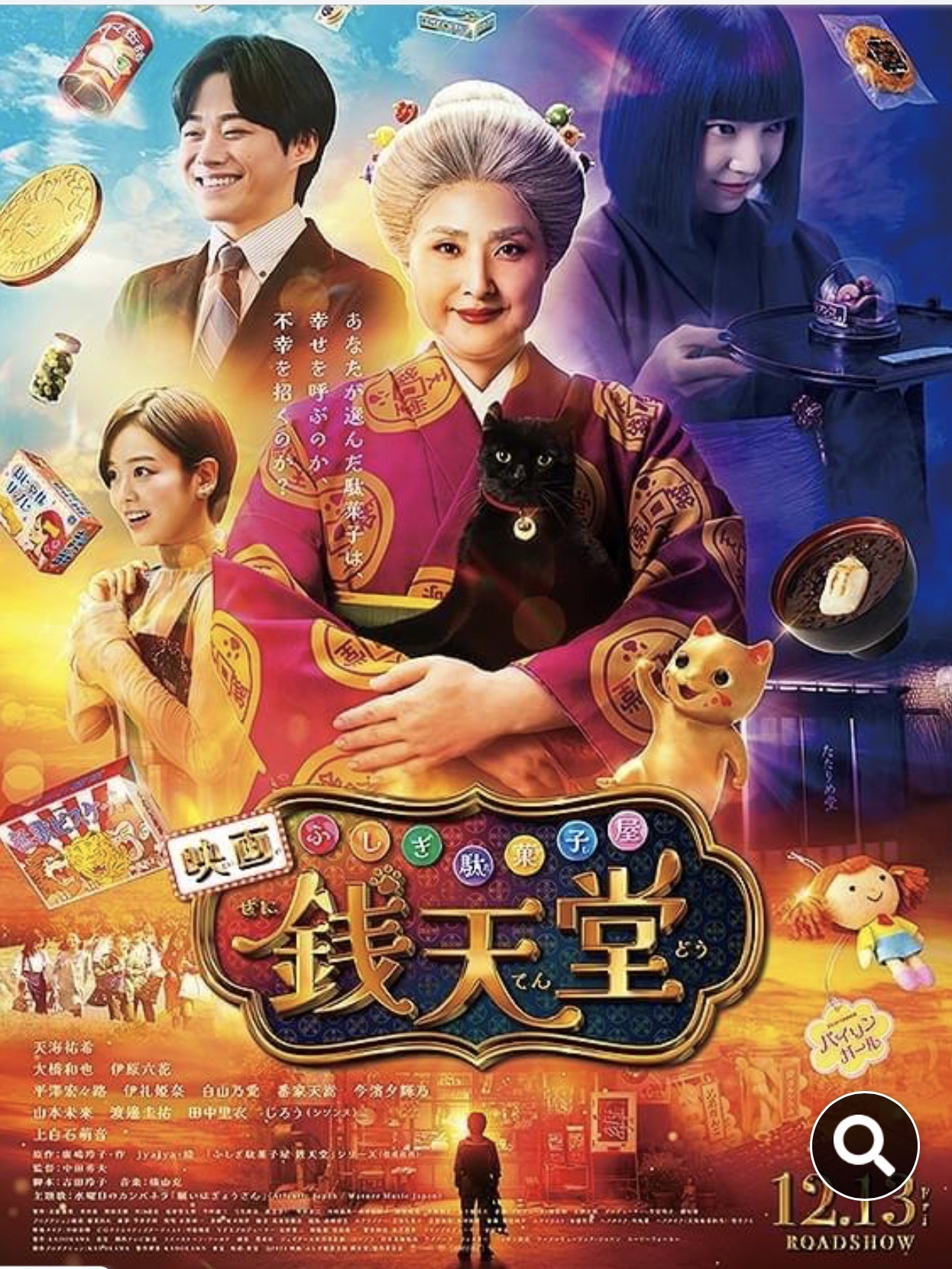 映画『ふしぎ駄菓子屋 銭天堂』に衣装提供